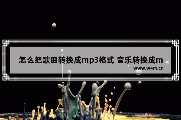 怎么把歌曲转换成mp3格式 音乐转换成mp3格式的方法