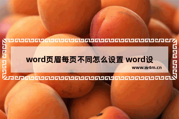 word页眉每页不同怎么设置 word设置不同页眉的方法