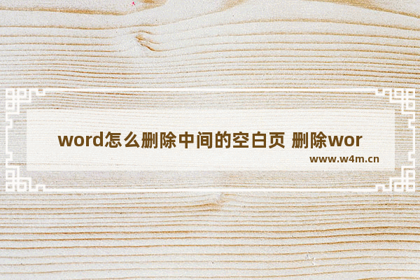 word怎么删除中间的空白页 删除word空白页有效的方法