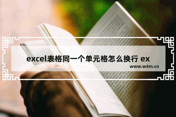 excel表格同一个单元格怎么换行 excel中一个格子换行的方法