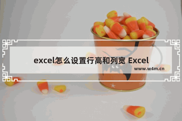 excel怎么设置行高和列宽 Excel设置列宽和行高的方法