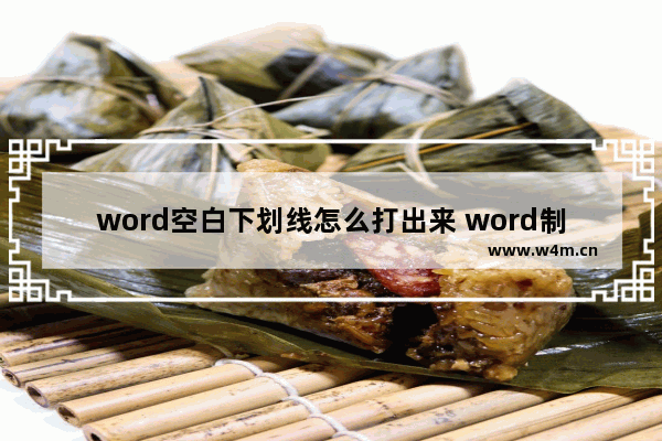 word空白下划线怎么打出来 word制作空白下划线的方法