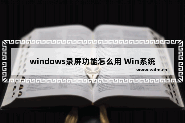 windows录屏功能怎么用 Win系统自带录屏工具的用法