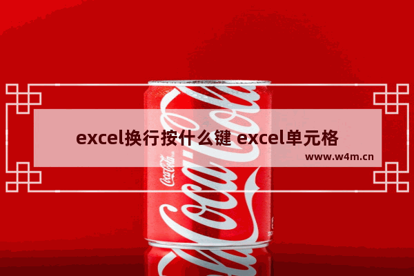 excel换行按什么键 excel单元格换行的方法