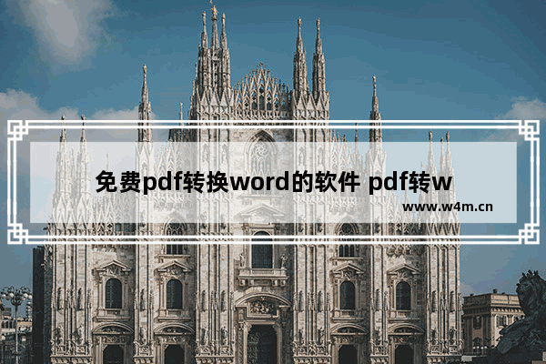 免费pdf转换word的软件 pdf转word软件有哪些