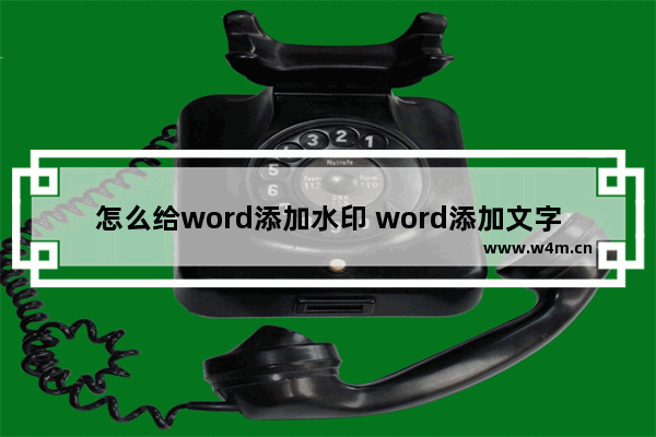 怎么给word添加水印 word添加文字水印的方法