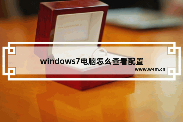 windows7电脑怎么查看配置