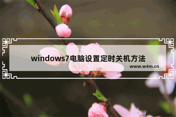 windows7电脑设置定时关机方法