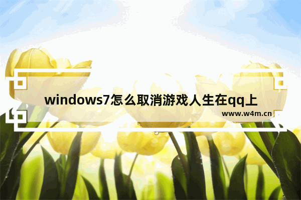 windows7怎么取消游戏人生在qq上显示 qq游戏人生怎么关闭