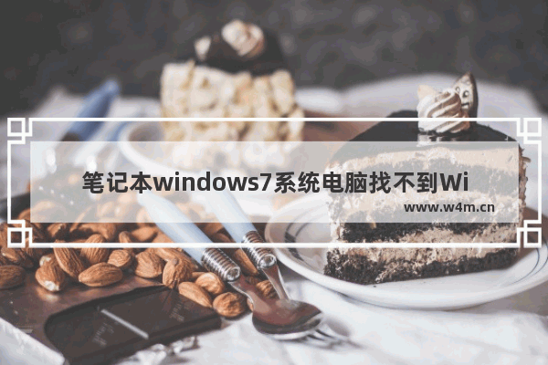 笔记本windows7系统电脑找不到WiFi只有本地连接怎么办