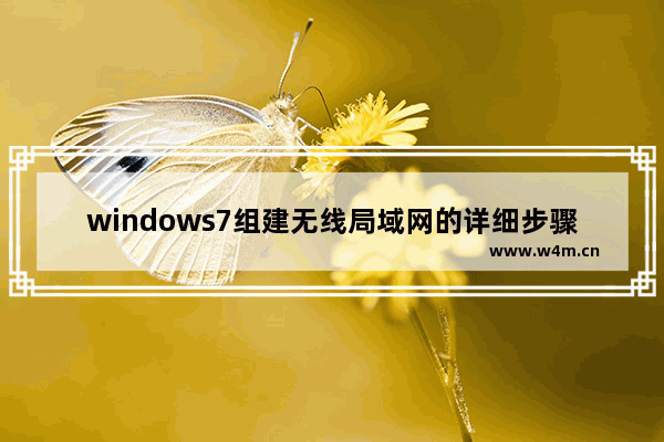 windows7组建无线局域网的详细步骤 windows7如何组建无线局域网