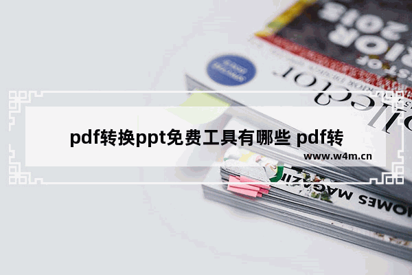 pdf转换ppt免费工具有哪些 pdf转换成ppt免费软件推荐