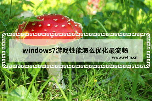 windows7游戏性能怎么优化最流畅 怎么优化windows7游戏性能