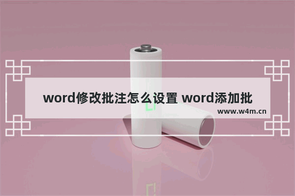 word修改批注怎么设置 word添加批注的方法