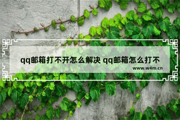 qq邮箱打不开怎么解决 qq邮箱怎么打不开