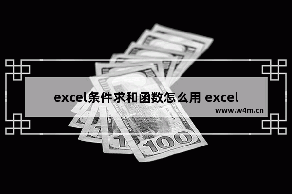 excel条件求和函数怎么用 excel中sumif求和函数使用方法