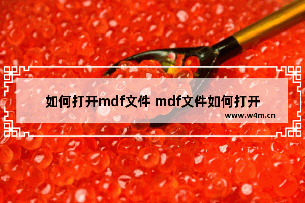 如何打开mdf文件 mdf文件如何打开