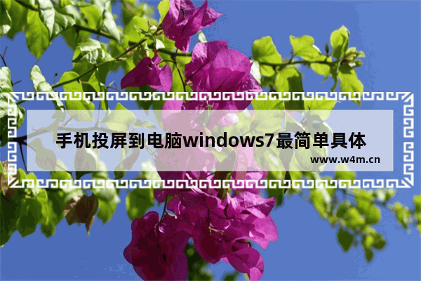 手机投屏到电脑windows7最简单具体操作步骤 怎么把手机投屏到windows7电脑