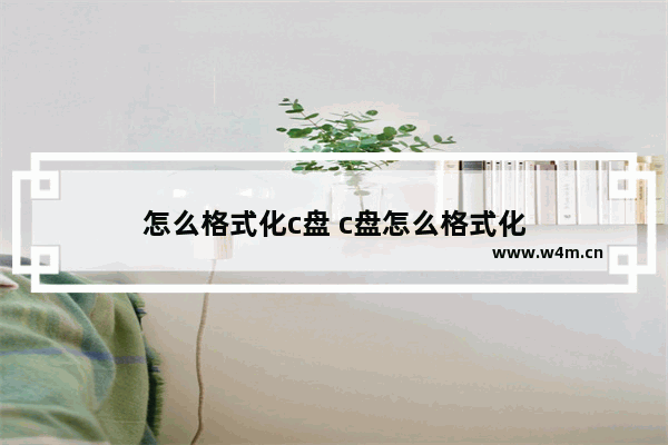 怎么格式化c盘 c盘怎么格式化