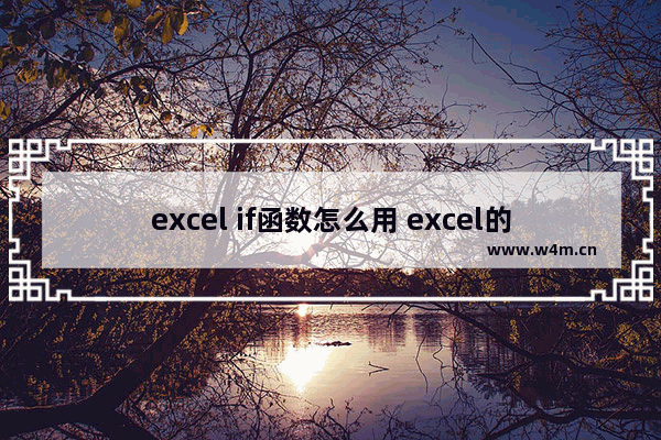 excel if函数怎么用 excel的if函数使用方法