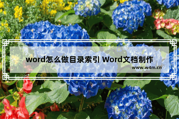 word怎么做目录索引 Word文档制作目录方法