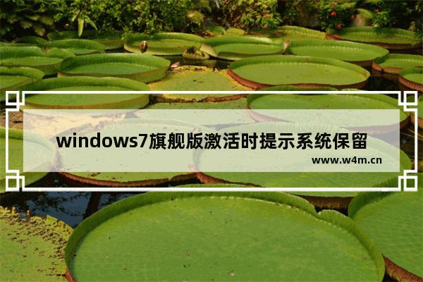 windows7旗舰版激活时提示系统保留分区未分配驱动器号解决方法