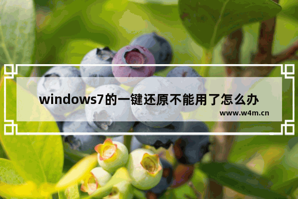 windows7的一键还原不能用了怎么办 windows7一键还原不能用