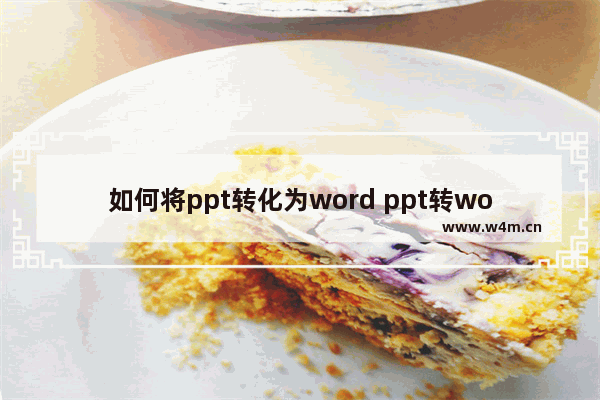 如何将ppt转化为word ppt转word简单的方法