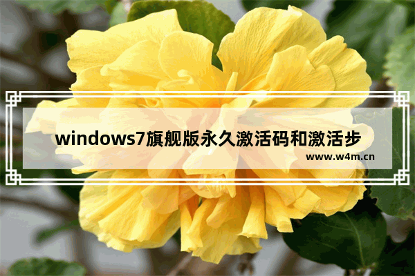 windows7旗舰版永久激活码和激活步骤 windows7旗舰版激活码永久