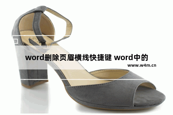 word删除页眉横线快捷键 word中的页眉横线怎么删除