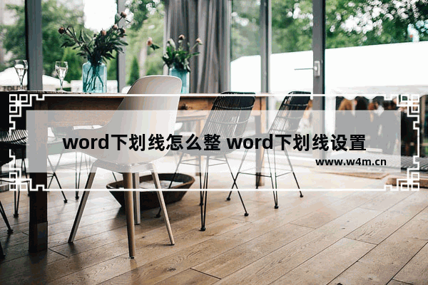 word下划线怎么整 word下划线设置方法