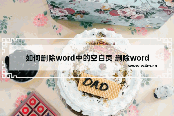 如何删除word中的空白页 删除word空白页的方法