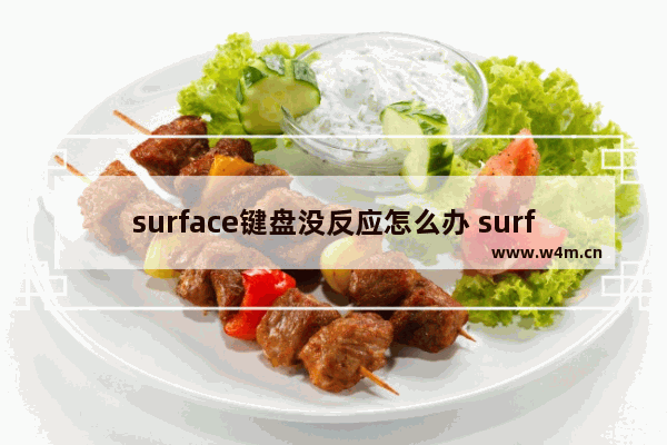 surface键盘没反应怎么办 surface键盘插上没反应