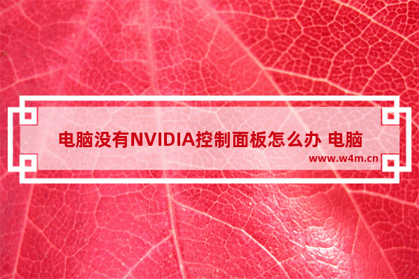 电脑没有NVIDIA控制面板怎么办 电脑右键没有nvidia控制面板