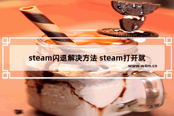 steam闪退解决方法 steam打开就闪退