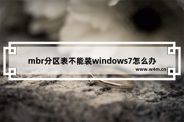 mbr分区表不能装windows7怎么办 mbr分区表不能装windows7