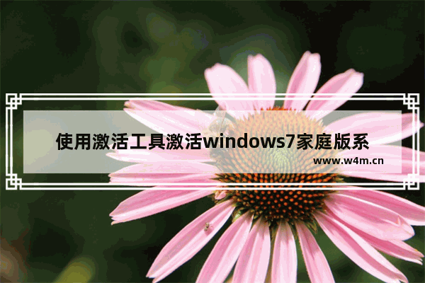 使用激活工具激活windows7家庭版系统的方法 windows7家庭版激活工具