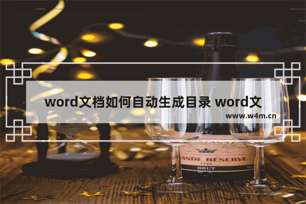 word文档如何自动生成目录 word文档自动生成目录方法步骤