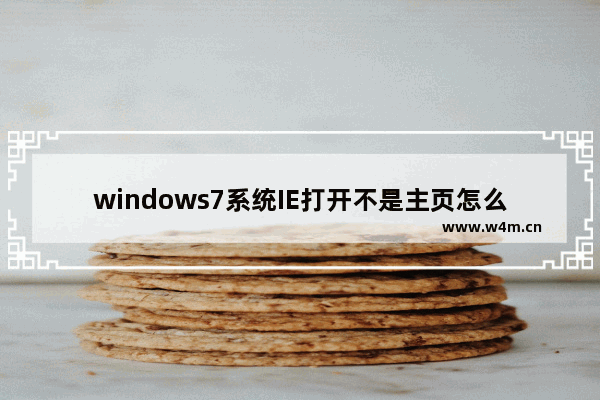 windows7系统IE打开不是主页怎么修复 windows7打开ie不是主页