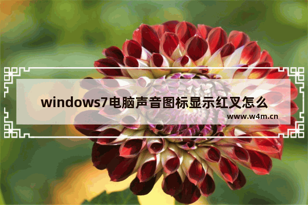 windows7电脑声音图标显示红叉怎么办 windows7声音图标显示红叉