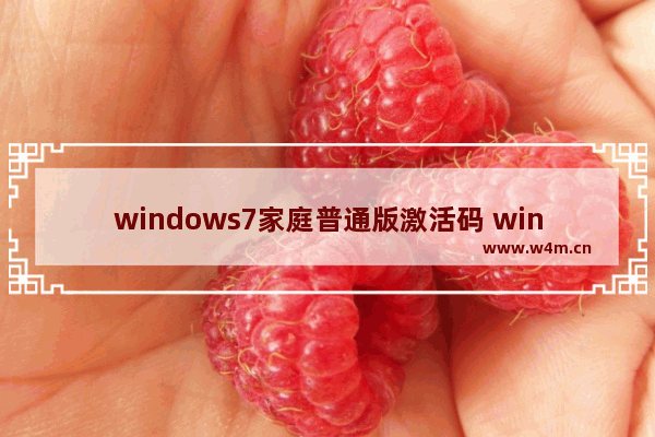 windows7家庭普通版激活码 windows7家庭普通版密钥激活码