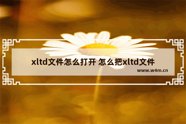 xltd文件怎么打开 怎么把xltd文件用迅雷打开