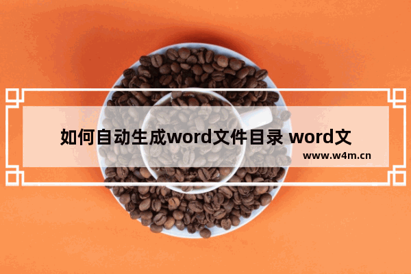 如何自动生成word文件目录 word文档自动生成目录的方法