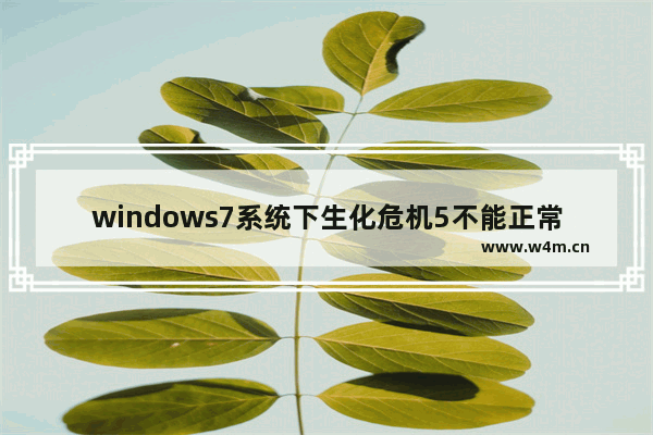 windows7系统下生化危机5不能正常启动如何解决