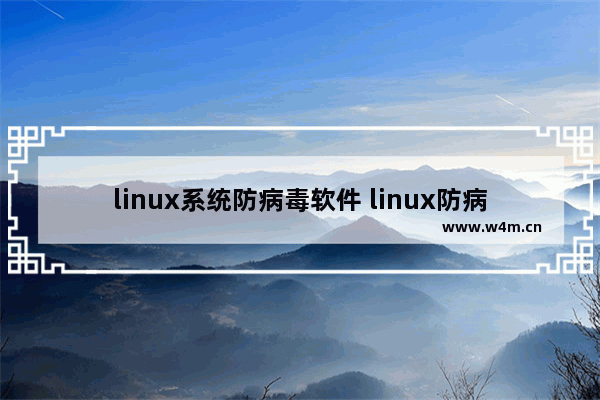 linux系统防病毒软件 linux防病毒软件哪个好