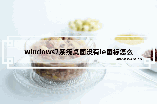 windows7系统桌面没有ie图标怎么办 windows7桌面ie图标没有了