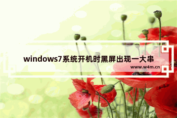 windows7系统开机时黑屏出现一大串英文乱码怎么解决