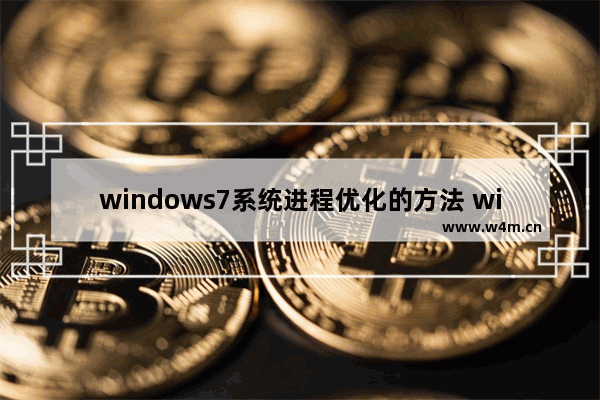 windows7系统进程优化的方法 windows7系统怎么优化进程