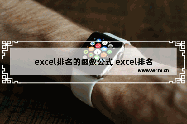 excel排名的函数公式 excel排名的函数怎么用