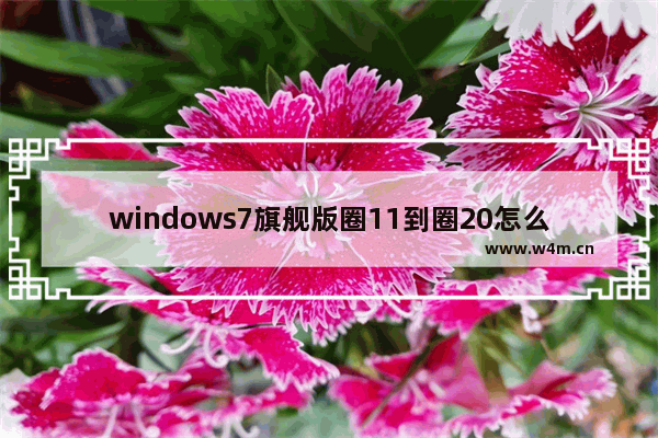 windows7旗舰版圈11到圈20怎么打 怎么打圆圈数字